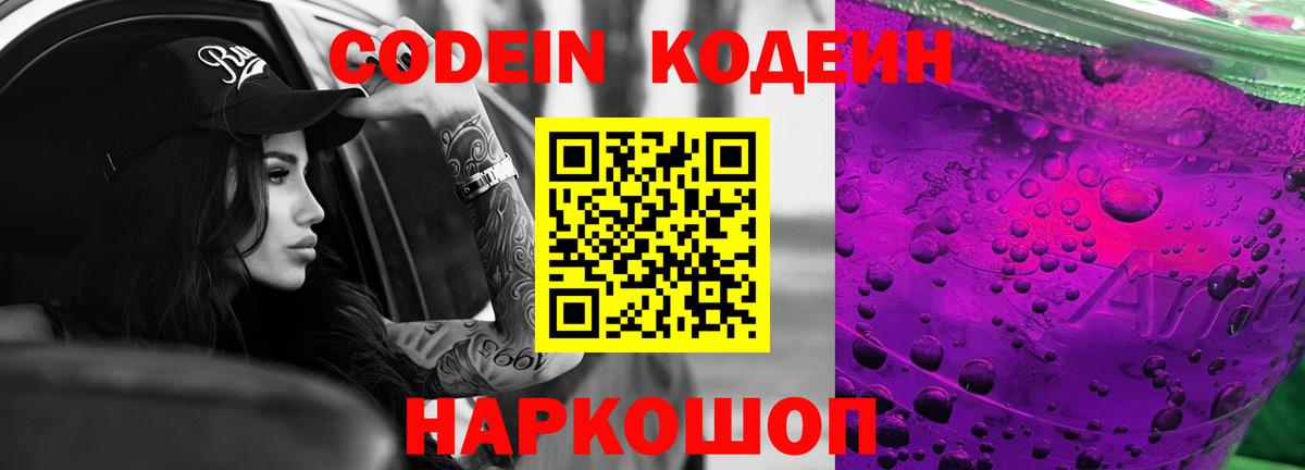 Советск  Codein напиток Lean (лин)  Вход с VPN 